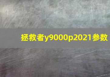 拯救者y9000p2021参数