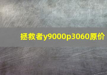 拯救者y9000p3060原价