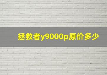 拯救者y9000p原价多少