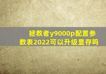 拯救者y9000p配置参数表2022可以升级显存吗