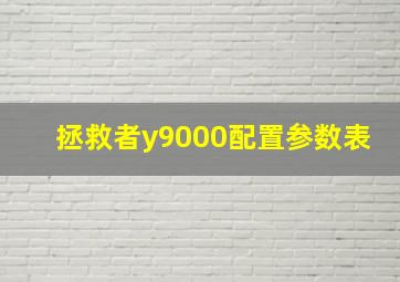 拯救者y9000配置参数表