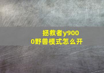 拯救者y9000野兽模式怎么开