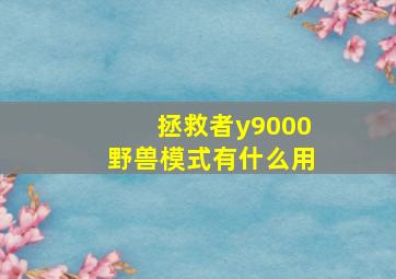 拯救者y9000野兽模式有什么用