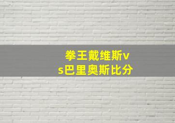 拳王戴维斯vs巴里奥斯比分