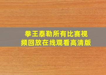 拳王泰勒所有比赛视频回放在线观看高清版