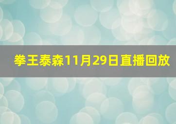 拳王泰森11月29日直播回放