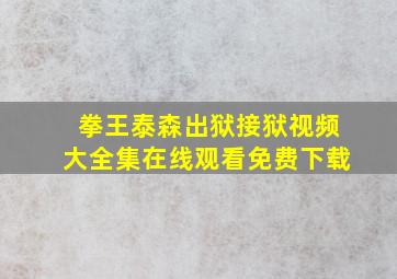 拳王泰森出狱接狱视频大全集在线观看免费下载