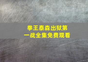 拳王泰森出狱第一战全集免费观看