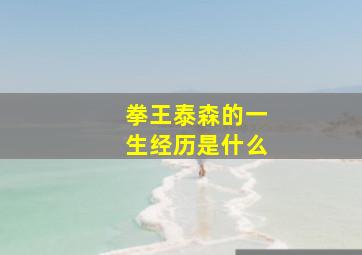 拳王泰森的一生经历是什么