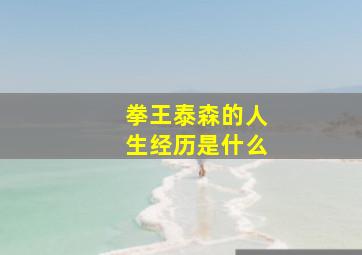 拳王泰森的人生经历是什么