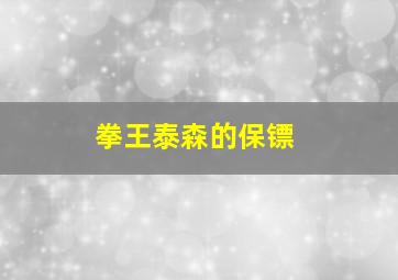 拳王泰森的保镖