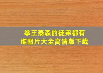 拳王泰森的徒弟都有谁图片大全高清版下载