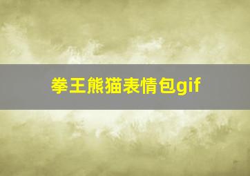 拳王熊猫表情包gif