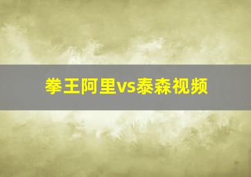 拳王阿里vs泰森视频