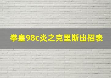 拳皇98c炎之克里斯出招表