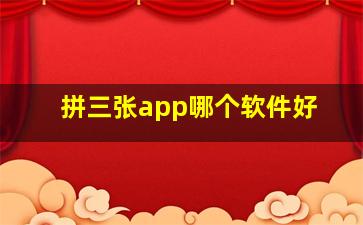 拼三张app哪个软件好