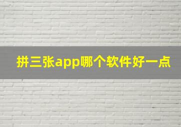 拼三张app哪个软件好一点