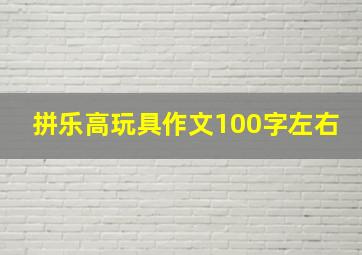 拼乐高玩具作文100字左右