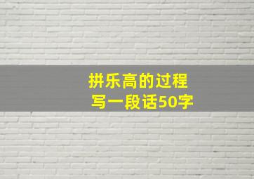 拼乐高的过程写一段话50字