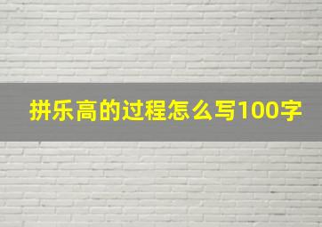 拼乐高的过程怎么写100字