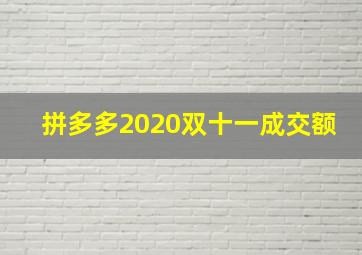 拼多多2020双十一成交额