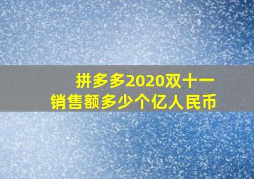 拼多多2020双十一销售额多少个亿人民币