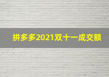 拼多多2021双十一成交额