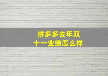 拼多多去年双十一业绩怎么样