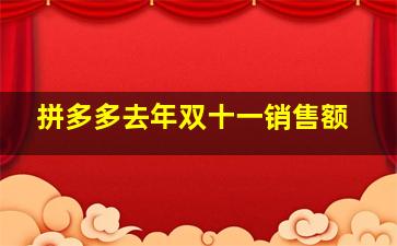 拼多多去年双十一销售额