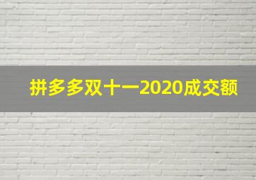 拼多多双十一2020成交额