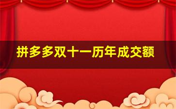 拼多多双十一历年成交额