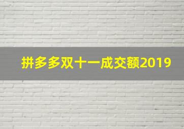 拼多多双十一成交额2019