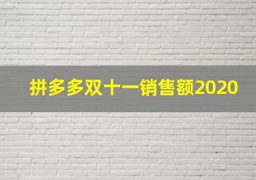 拼多多双十一销售额2020