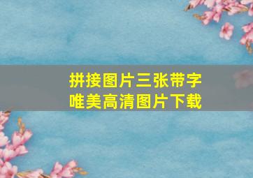 拼接图片三张带字唯美高清图片下载