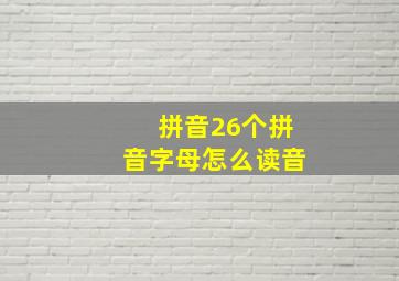 拼音26个拼音字母怎么读音