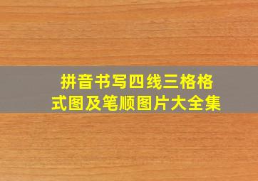 拼音书写四线三格格式图及笔顺图片大全集