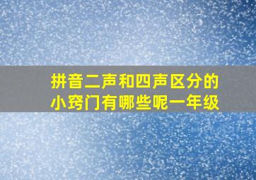 拼音二声和四声区分的小窍门有哪些呢一年级