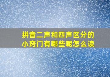 拼音二声和四声区分的小窍门有哪些呢怎么读