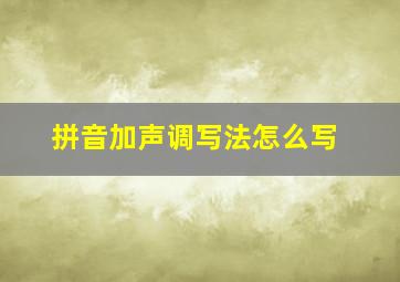 拼音加声调写法怎么写