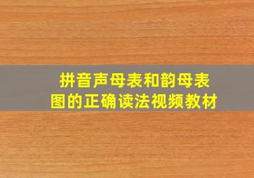 拼音声母表和韵母表图的正确读法视频教材