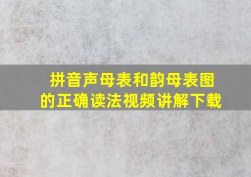 拼音声母表和韵母表图的正确读法视频讲解下载