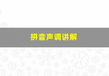 拼音声调讲解