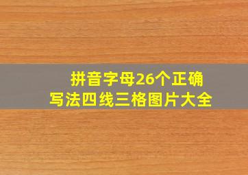 拼音字母26个正确写法四线三格图片大全