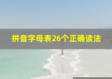 拼音字母表26个正确读法