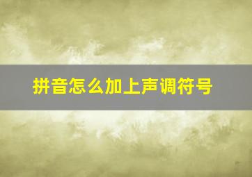 拼音怎么加上声调符号