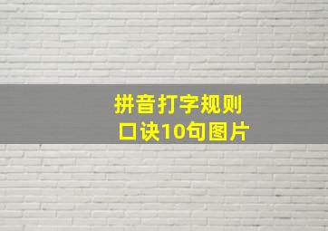 拼音打字规则口诀10句图片