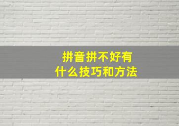 拼音拼不好有什么技巧和方法