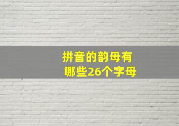 拼音的韵母有哪些26个字母