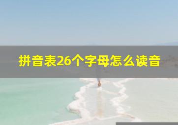 拼音表26个字母怎么读音