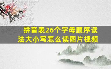 拼音表26个字母顺序读法大小写怎么读图片视频